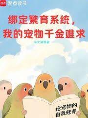 绑定繁育系统，我的宠物千金难求