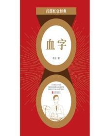 血字（红色经典）