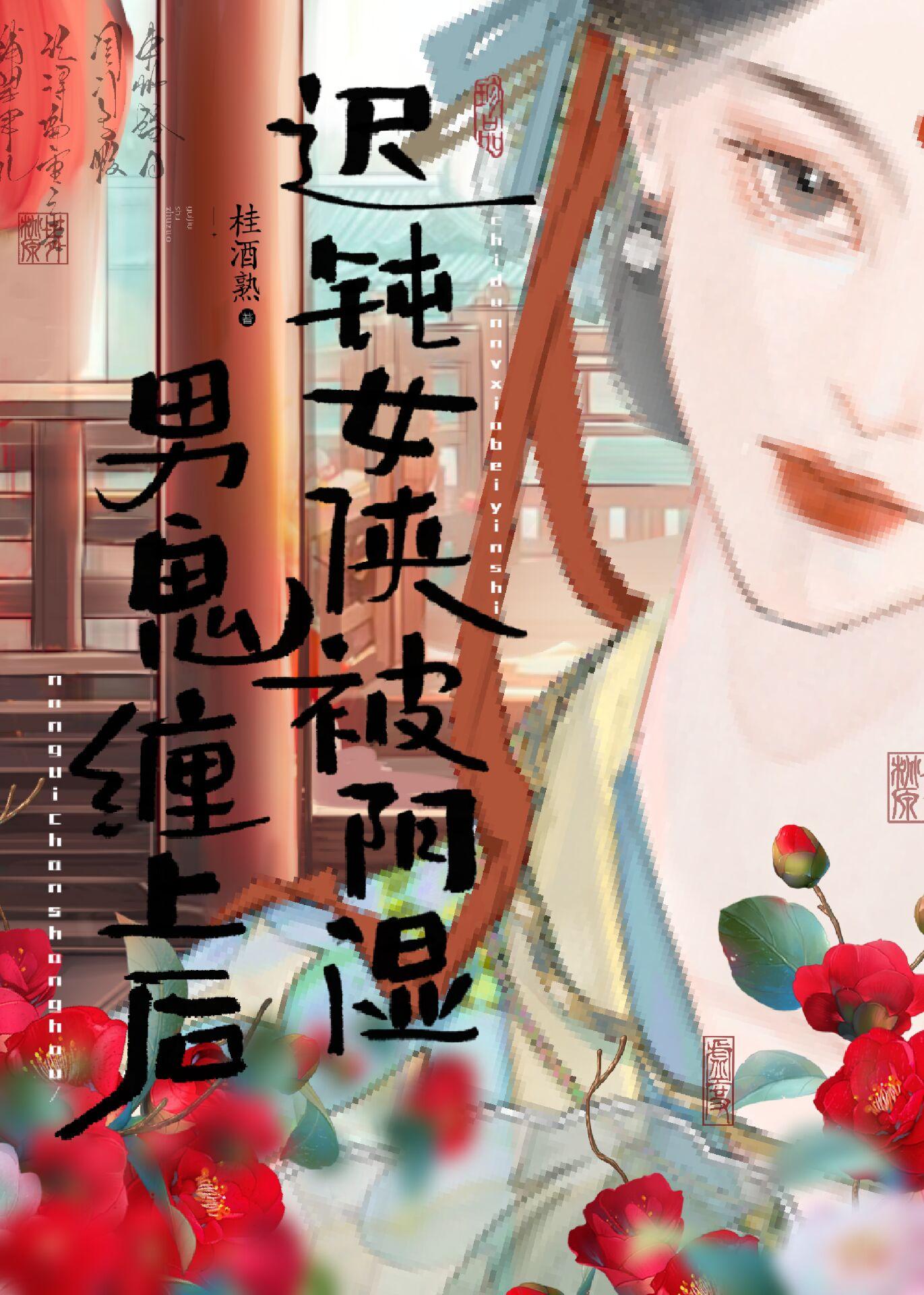 成为权臣领回只绿茶小狗