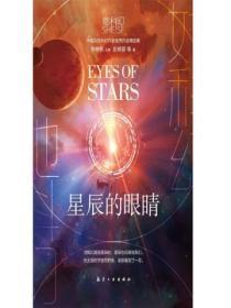 星辰的眼睛