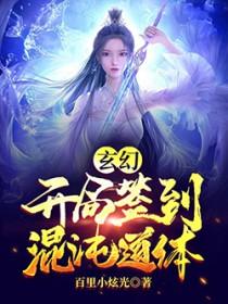 玄幻：开局签到混沌道体