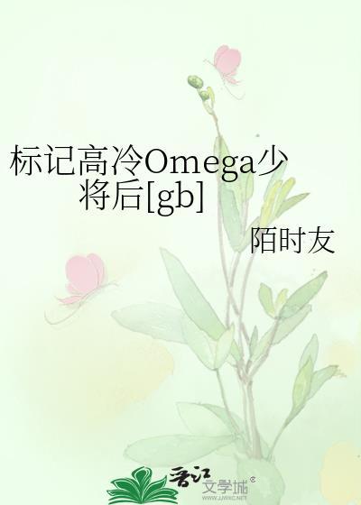 标记高冷Omega少将后[gb]