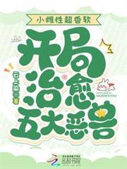 小雌性超香软，开局治癒五大恶兽