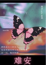 难安（兄妹，校园H，1v1）