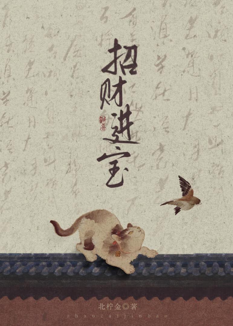 带猫穿越后，我救赎了那个美强惨