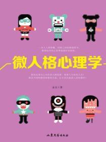 微人格心理学