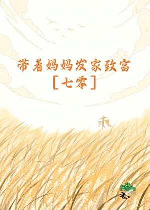 带着妈妈发家致富[七零]