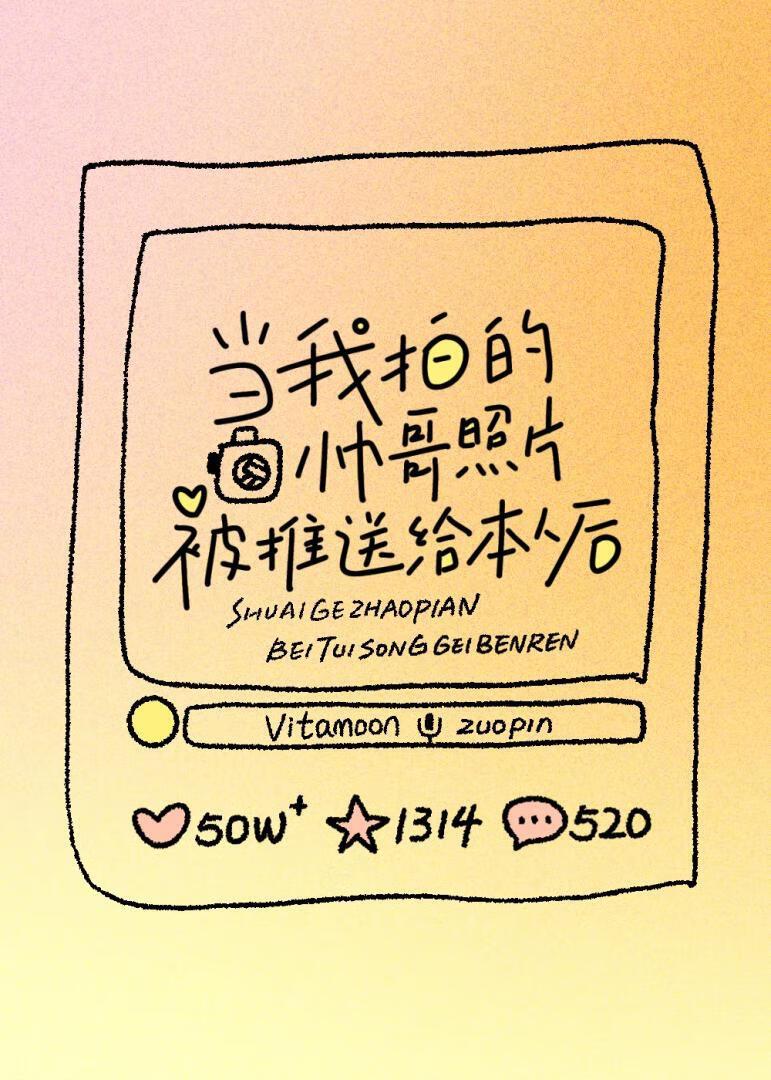 当我拍的帅哥照片被推送给本人后
