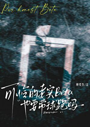 可怜的老实Beta也要带球跑吗