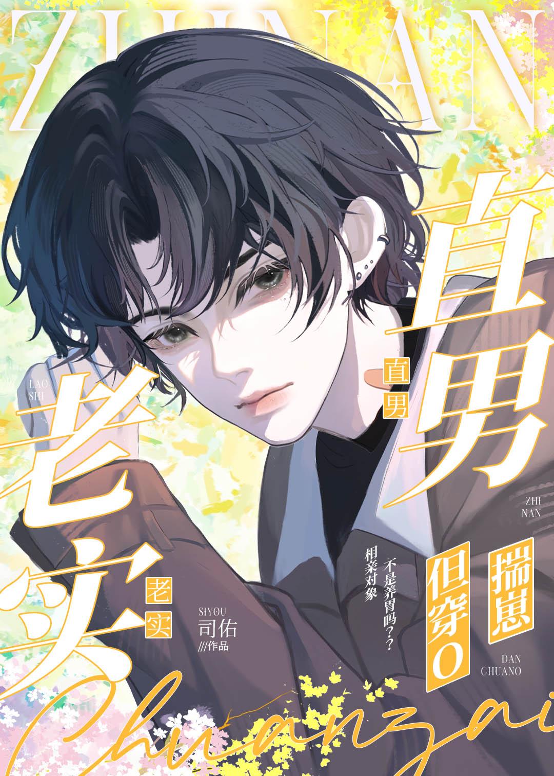 老实直男，但穿O揣崽