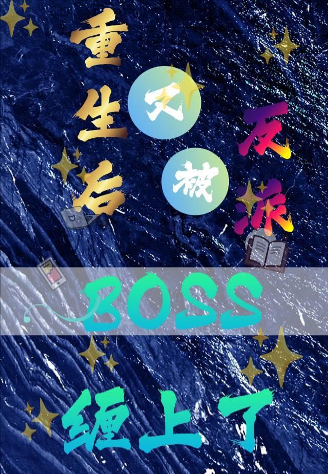 重生后跟反派前夫HE了