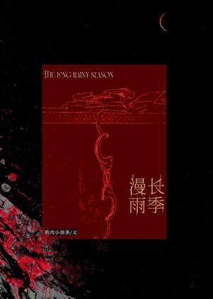 漫长雨季[刑侦]