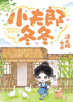 小夫郎冬冬