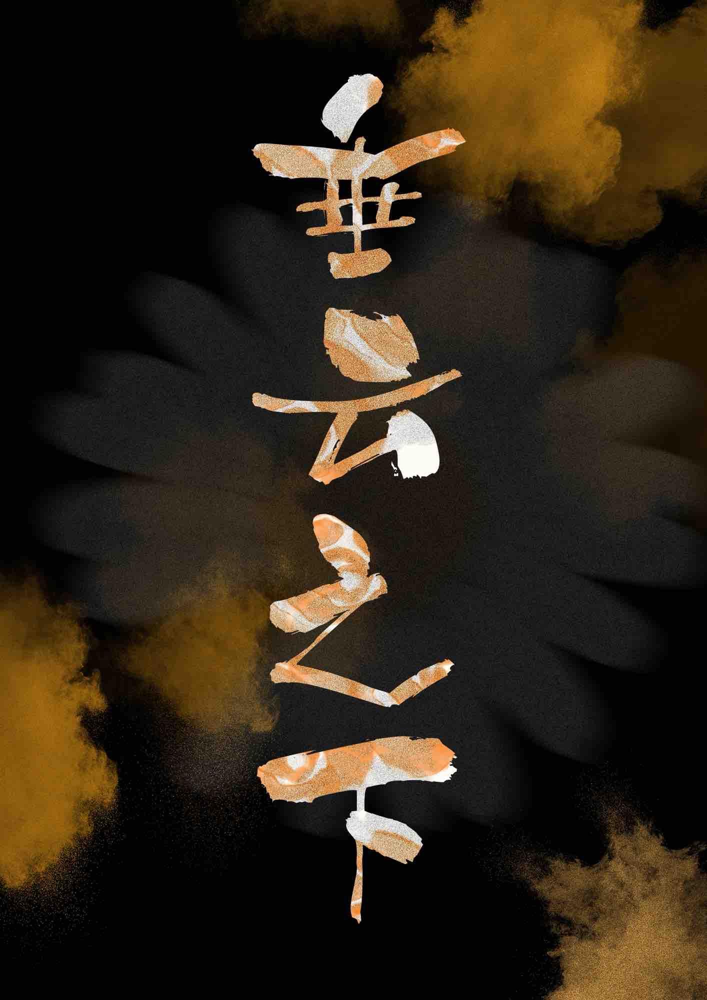 [娱乐圈]垂云之下