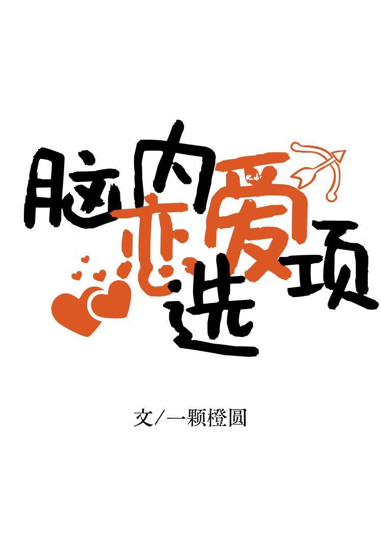 [网王]脑内恋爱选项