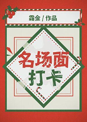 滴！名场面打卡！[娱乐圈]