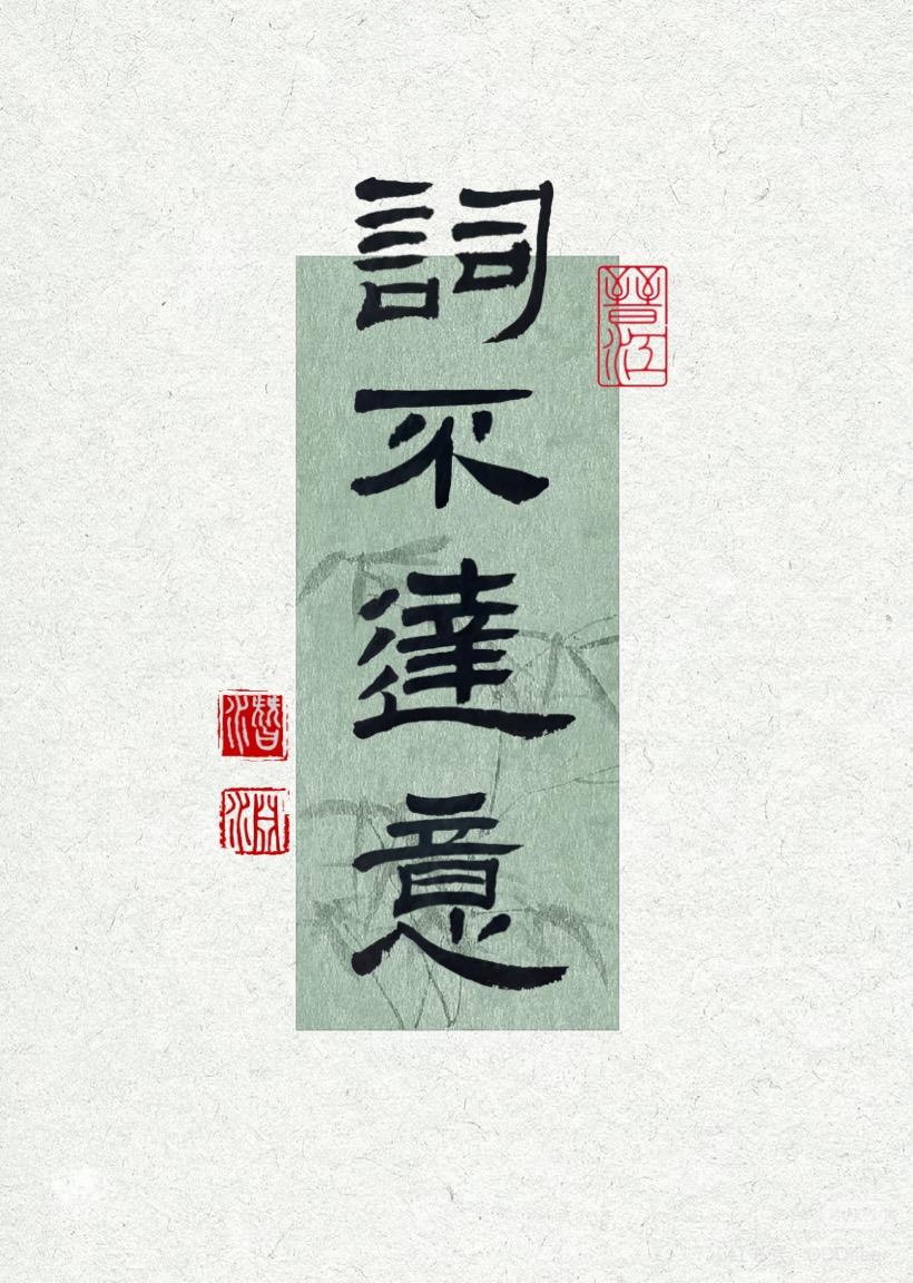 词不达意[三国]