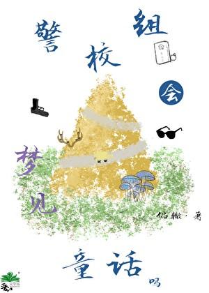 警校组会梦见童话吗？