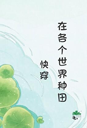 在各个世界种田[快穿]