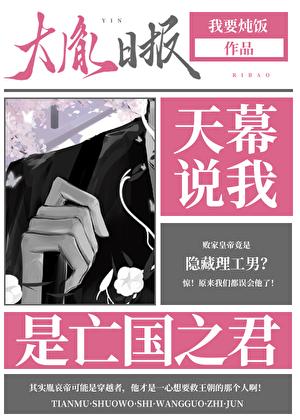 天幕说我是亡国之君