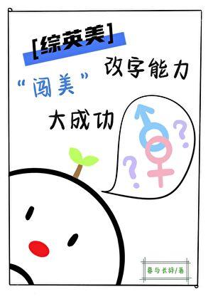 [综英美]改字能力闯美大成功