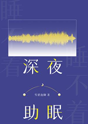 她的午夜哄睡员