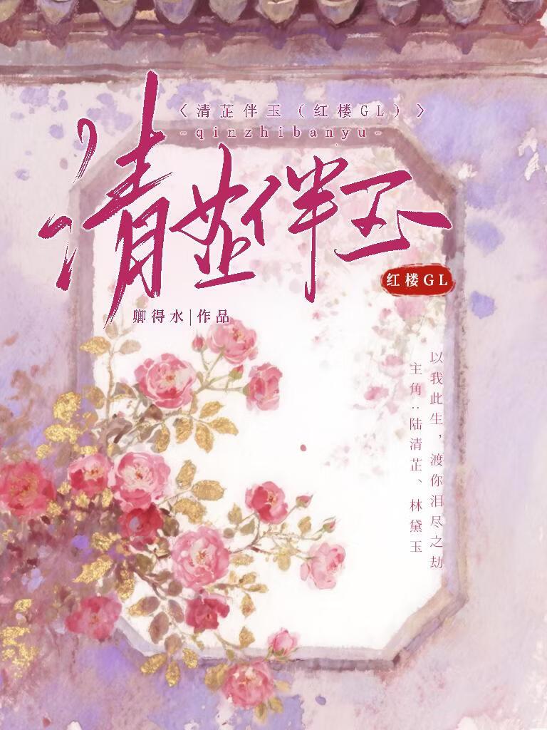 清芷伴玉[红楼GL]