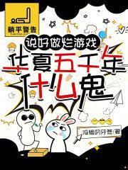 说好做烂游戏，华夏五千年什么鬼