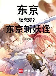 东京谈恋爱？东京斩妖怪！