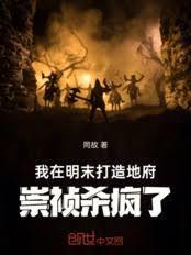 我在明末打造地府，崇禎杀疯了！