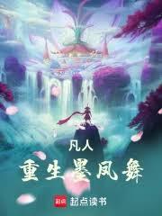 凡人：重生墨凤舞