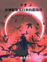 斗罗：从神秘归来的霍雨浩