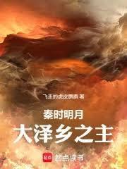 秦时明月：大泽乡之主