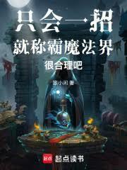 只会一招就称霸魔法界很合理吧