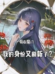 我的魔门卧底生涯大有问题