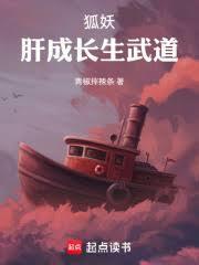 狐妖：肝成长生武道