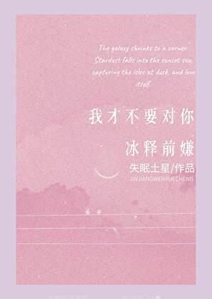 我才不要对你冰释前嫌