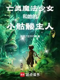 亡灵魔法少女和她的小骷髏主人