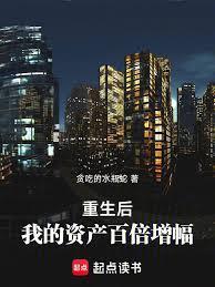 重生后，我的资产百倍增幅