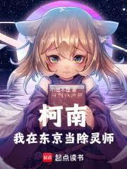 柯南：我在东京当除灵师