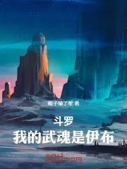 斗罗：我的武魂是伊布