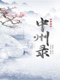 中州录