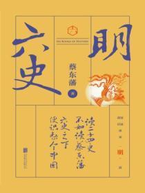 六史：明史演义
