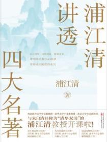 浦江清讲透四大名着
