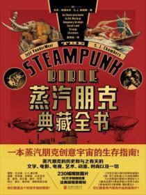蒸汽朋克典藏全书