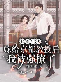 七零年代，嫁给京都教授后我被强撩了