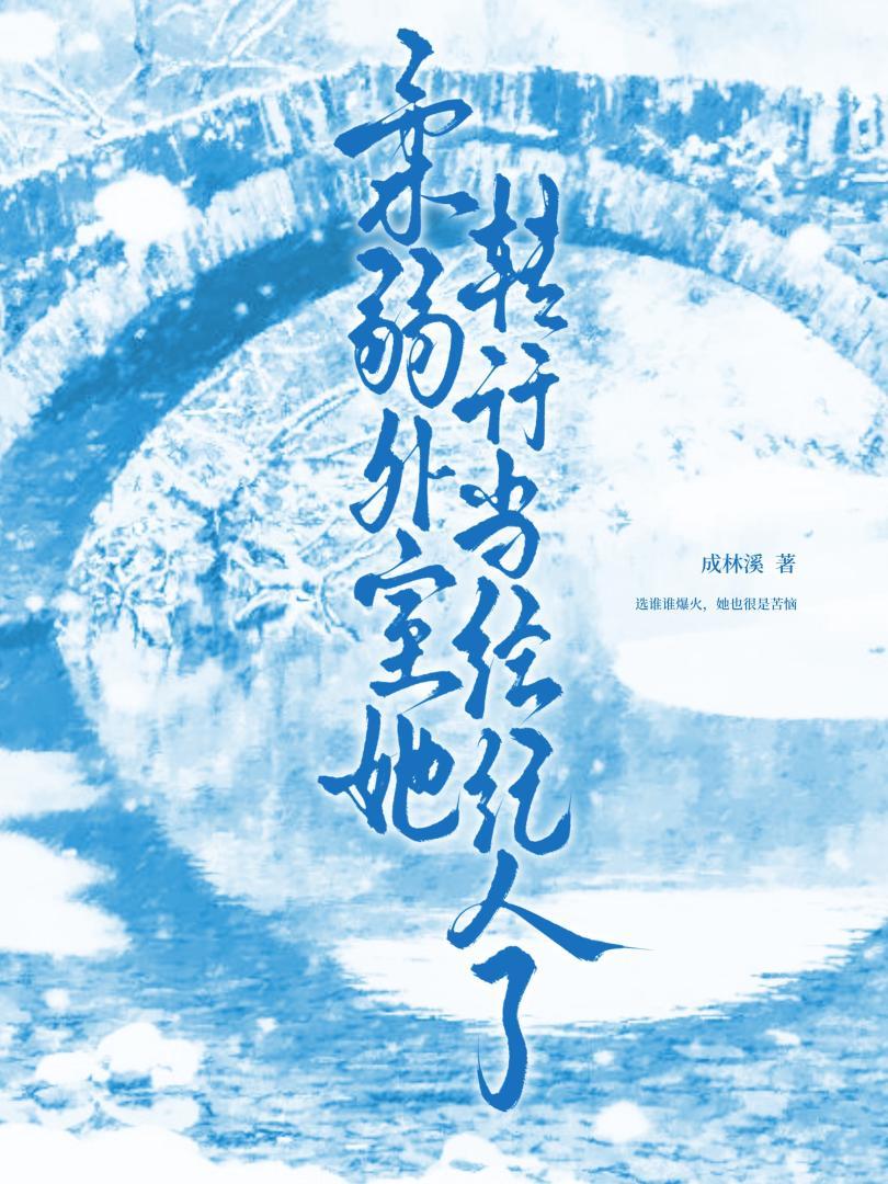 绑定爆火估值系统后，柔弱外室她引爆修罗场