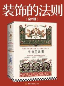 装饰的法则（全二册）