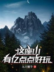 这座山有亿点点好玩