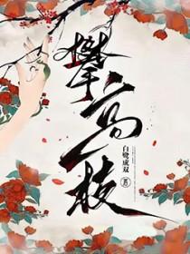 攀高枝